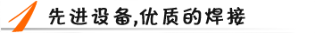 先進設(shè)備，優(yōu)質(zhì)焊接